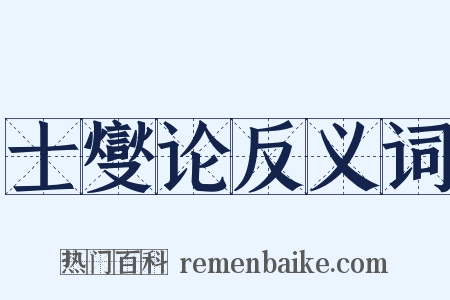 士燮论反义词是什么意思的图片